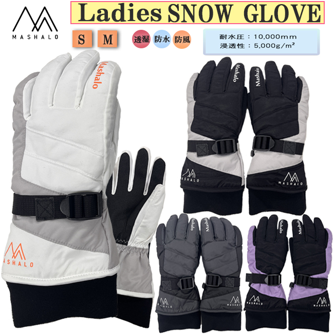スノーグローブ MASHALO マシャロ グローブ レディース レディーススノーグローブ 手袋 スノー スキー ウィンタースポーツ 防水 防風 透湿【MSG-625】 | 