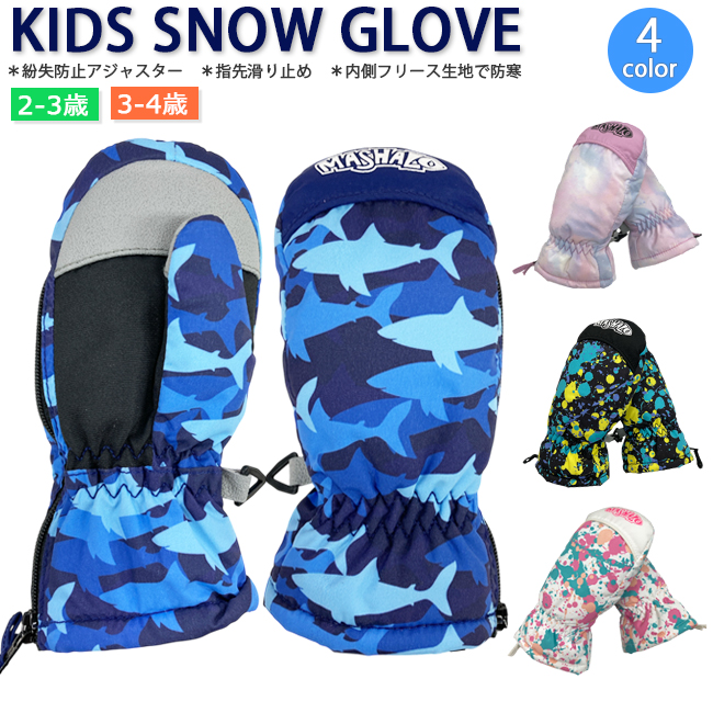 スノーグローブ　グローブ　キッズ　キッズスノーグローブ　子ども　子ども用　手袋　雪遊び　スノー　スキー　MASHALO　マシャロ　2-3歳　3-4歳【MSG-K724】 | 