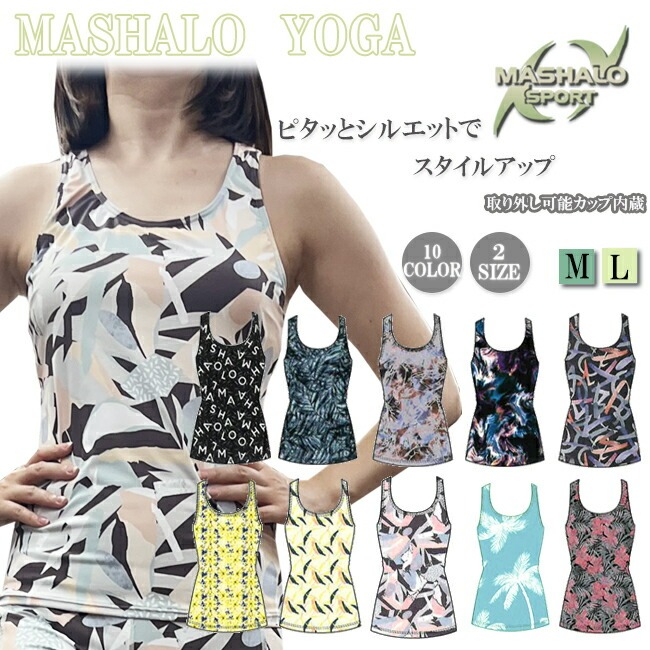 トップス　 タンクトップ　レディース　フィット　MASHALO　マシャロ　女性用　フィットネス　トレーニング　ジム　ヨガ　ランニング　カップ付き【MYT-004】 | 