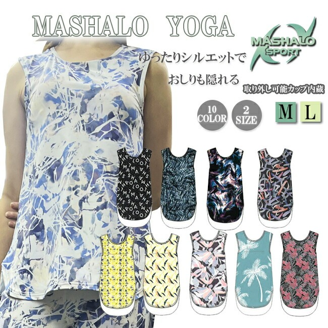 トップス　 タンクトップ　レディース　Ａライン　MASHALO　マシャロ　女性用　フィットネス　トレーニング　ジム　ヨガ　ランニング　カップ付き【MYT-005】 | 