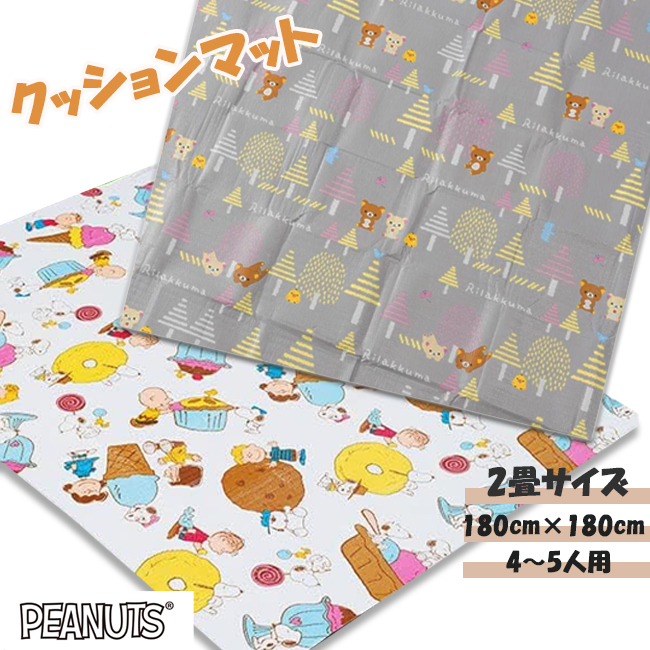 レジャーシート クッションマット　スヌーピー　リラックマ　ピクニックシート　バック付　2畳サイズ　4-5人用　180×180cm　海水浴　キャンプ 　seat-chara2
