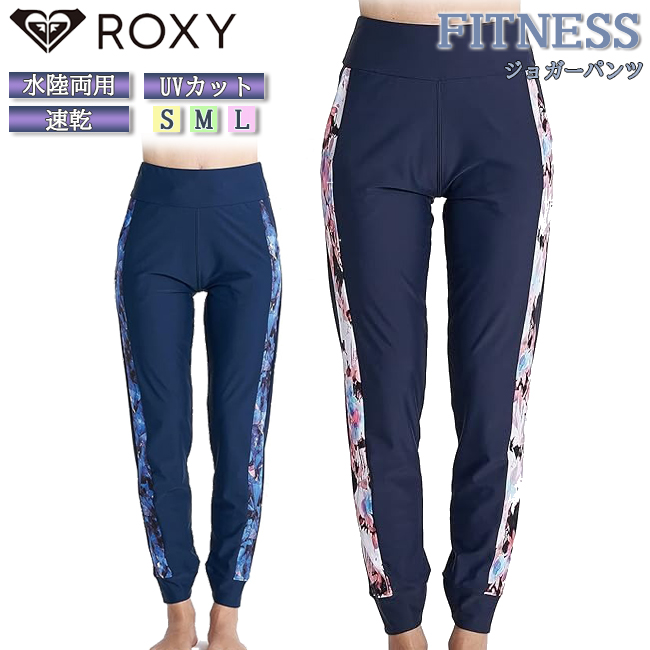 ROXY ロキシー ジョガーパンツ レディース レギンス ビーチ 海 プール アウトドア 水陸両用 UVカット 速乾 サイドデザイン フィットネス ヨガ【RPT231513】 | 