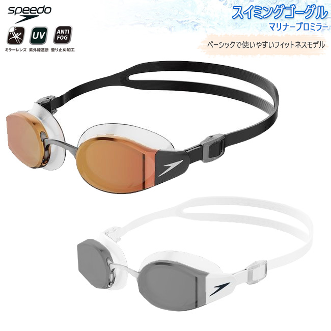 スピード SPEEDO スイミングゴーグル　スイムゴーグル ユニセックス　ミラー マリナープロミラー　プール　夏　アンチフォグ　UVカット【SE02302】 | 