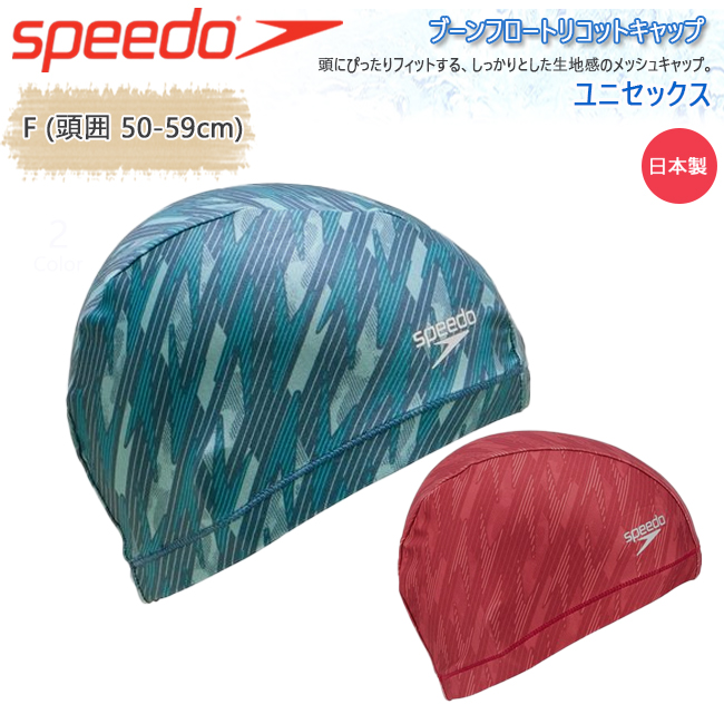 スイムキャップ　スピード　SPEEDO 　トリコットキャップ　フィットネス　スイミングキャップ　　日本製　スイミング  水泳  プール【SE12410】 | 