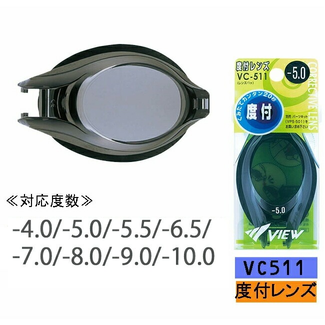 スイミングゴーグル　スイムゴーグル　水中眼鏡　度付レンズ VIEW  交換式 大人用 オプティコンポシステム【VC511】 | 