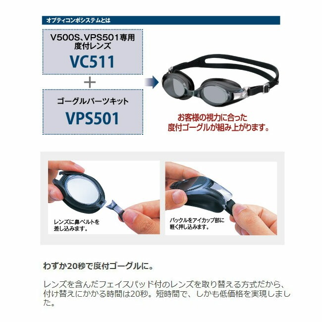 スイミングゴーグル　スイムゴーグル　水中眼鏡　度付レンズ VIEW  交換式 大人用 オプティコンポシステム【VC511】 |  | 02