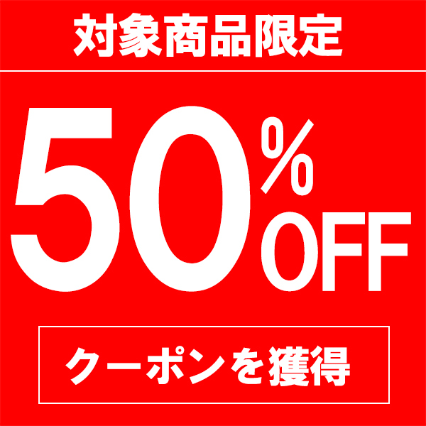 エスエスリンクの「期間限定50%OFF!対象商品で使える半額クーポン」のクーポン