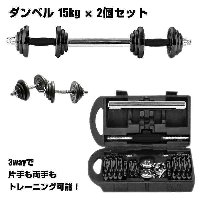 ダンベル 15kg 2個 セット 計30kg 可変式 ダンベル シャフト 重さ調節 