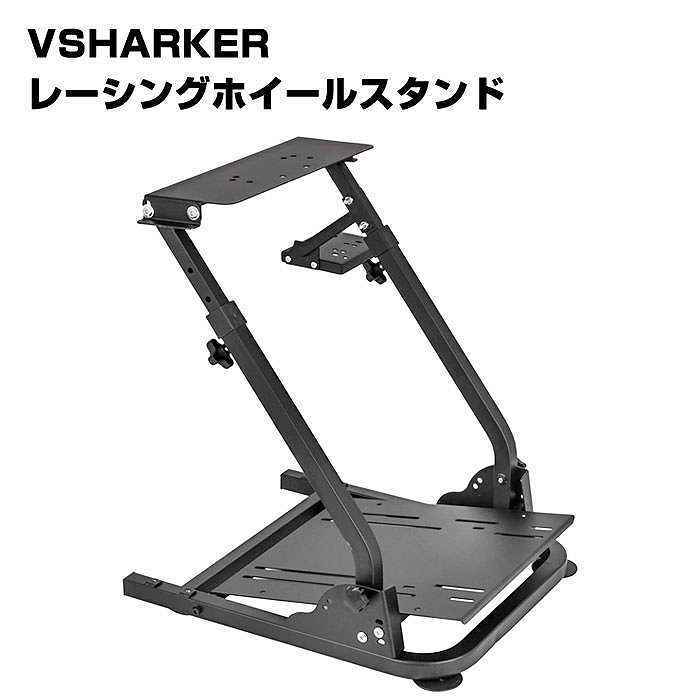 VSHARKER レーシングホイールスタンド ハンコンスタンド ギアシフター用 マウント セット G25 G21 G29 G920