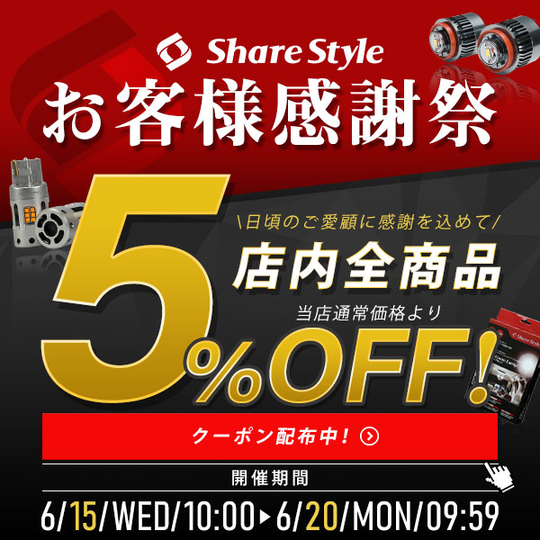 LED HIDの老舗シェアスタイルの「店内全商品対象～期間中何度でも使えるお得な5％OFFクーポン」のクーポン
