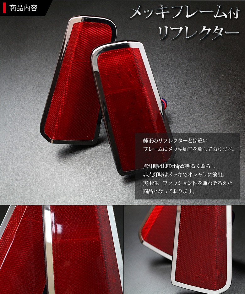 アルファードヴェルファイア30リフレクターランプ