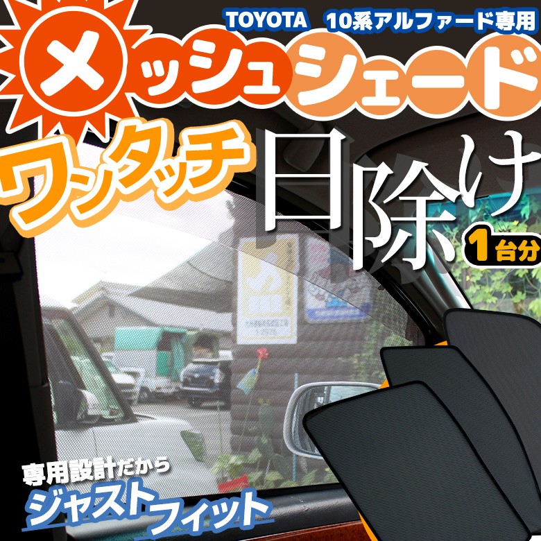 アルファード 10系 専用 メッシュシェード TOYOTA フロント 2列目 3列目 6点セット シェアスタイル  :ss-parts-10alphard-meshshade:LED HIDの老舗シェアスタイル - 通販 - Yahoo!ショッピング