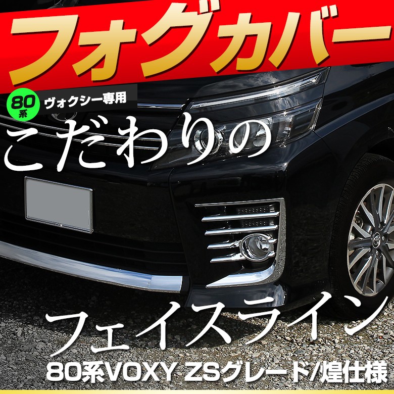 シェアスタイル メッキパーツ ヴォクシー voxy 80系 TOYOTA 専用