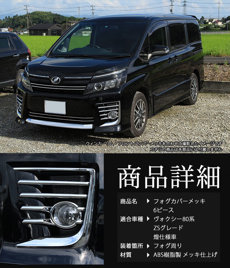 メッキパーツ ヴォクシー voxy 80系 TOYOTA 専用 フォグカバー ABS樹脂製 メッキ仕上げ シェアスタイル :  ss-parts-80voxy-fogcover : LED HIDの老舗シェアスタイル - 通販 - Yahoo!ショッピング