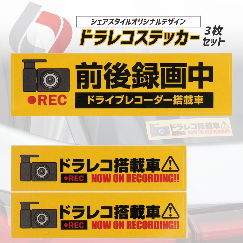 黄色で目立つ！ドラレコ ステッカー 3枚セット あおり運転防止に最適 完全オリジナル 透けない 曲面OK 防水 耐久性 耐候性 耐水性 シェアスタイル  :ac05003:LED HIDの老舗シェアスタイル - 通販 - Yahoo!ショッピング