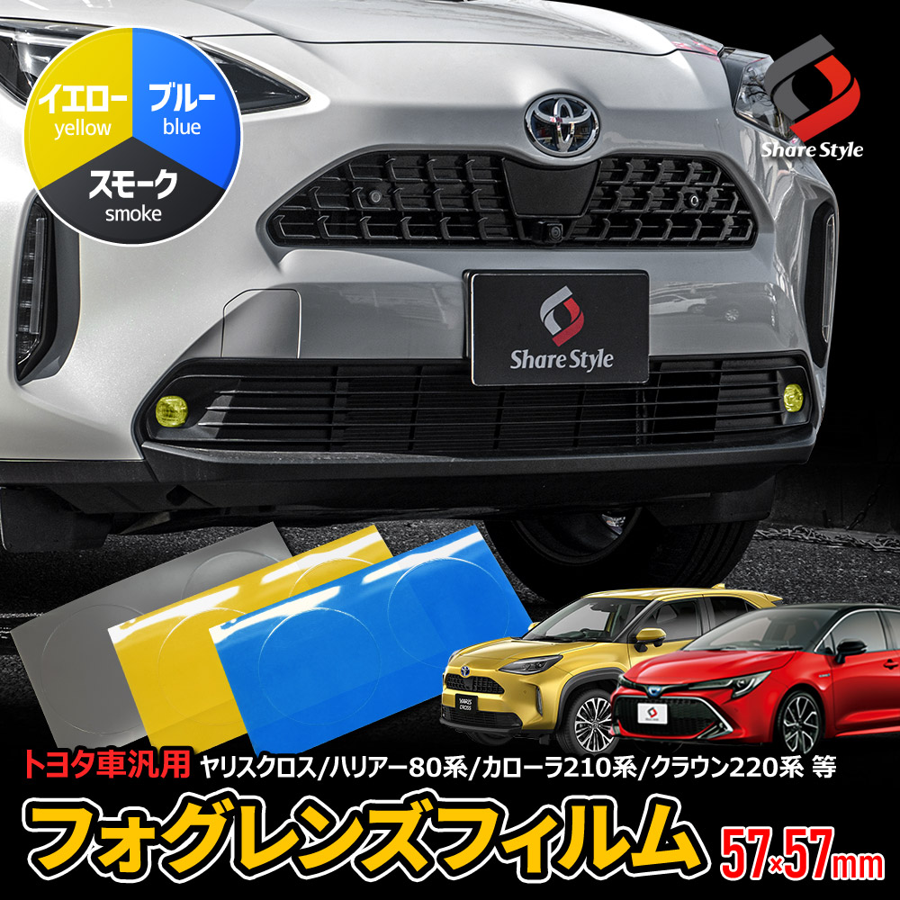 シェアスタイル カット済み トヨタ 汎用 フォグレンズフィルム