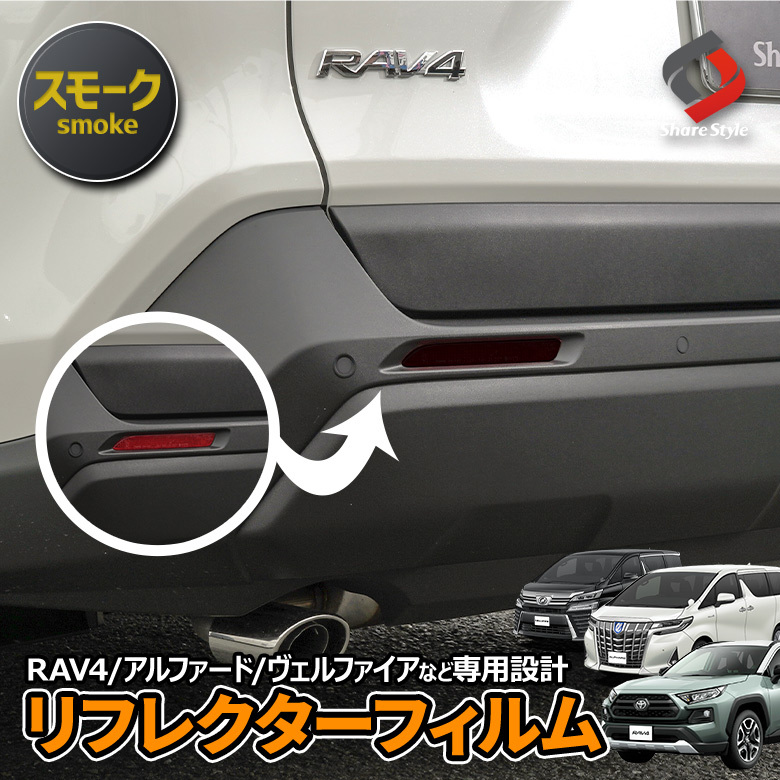 カット済み アルファード ヴェルファイア30系 前期後期 RAV4 リフレクタースモーク ステッカー カラーフィルム シール ステッカー  シェアスタイル : ac05010 : LED HIDの老舗シェアスタイル - 通販 - Yahoo!ショッピング