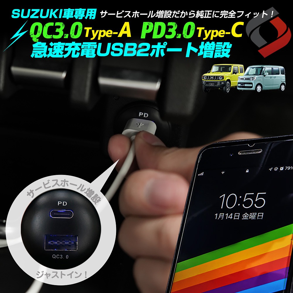 スズキ車 (一部の三菱車) 専用 USB QC3.0 PD3.0 認証 急速充電 2ポート クイックチャージャー USB増設 ジムニー スペーシア  など SUZUKI シェアスタイル :ac07006:LED HIDの老舗シェアスタイル 通販 