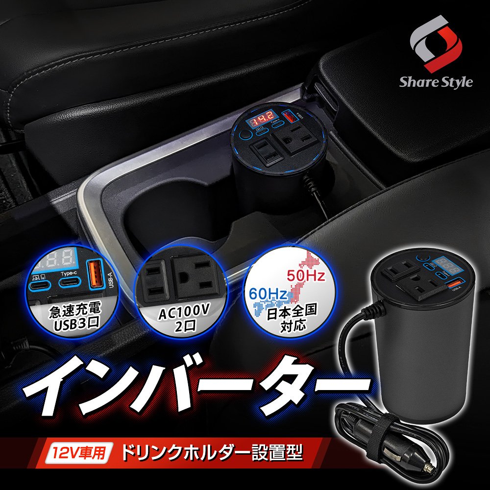 シェアスタイル 汎用 12V車専用 ドリンクホルダー設置型 インバーター シェアスタイル 汎用 12V車専用 ドリンクホルダー設置型 インバーター