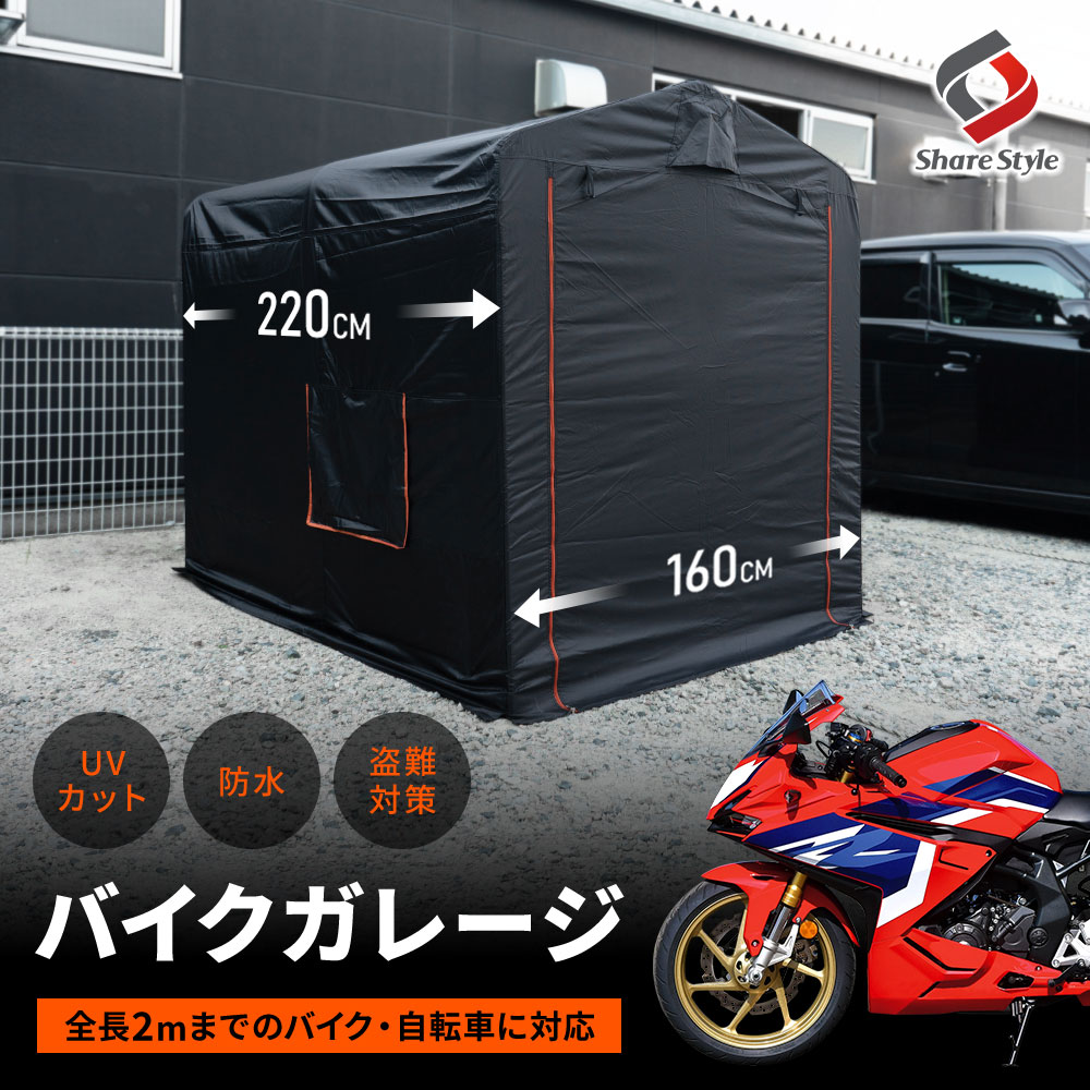 予約販売 11月中旬入荷予定】 汎用 中型バイク2台対応 バイクガレージ 収納 オートバイ 自転車 サイクルポート 日除け 防水 盗難防止 パーツ :  ac08023 : LED HIDの老舗シェアスタイル - 通販 - Yahoo!ショッピング