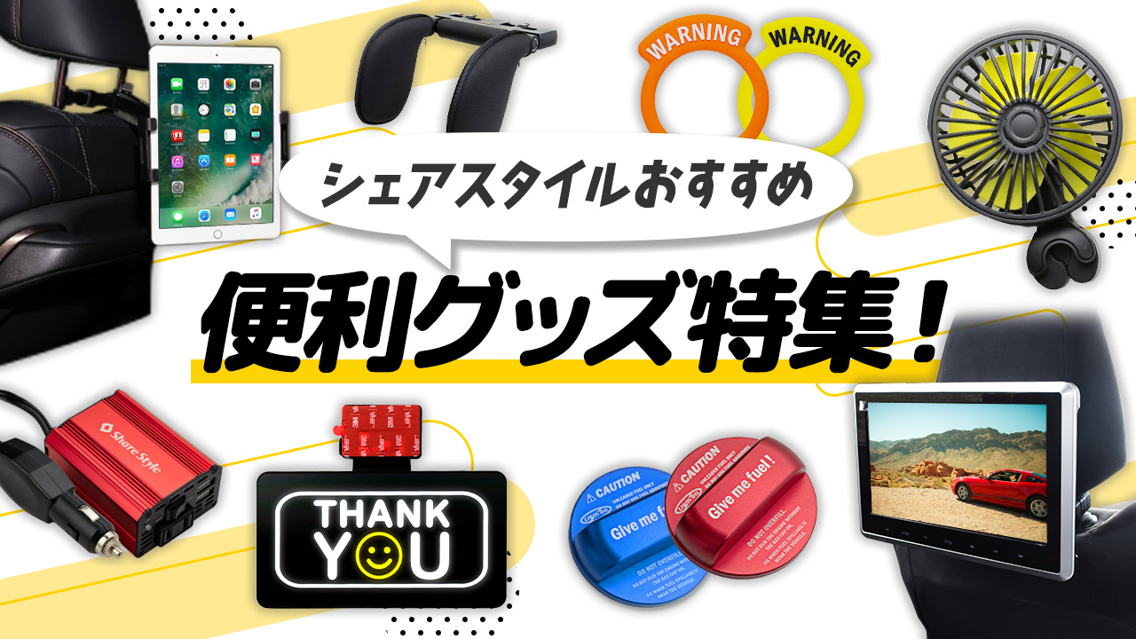 シェアスタイルヤフー店 | HID、LED、ルームランプ、車載DVD