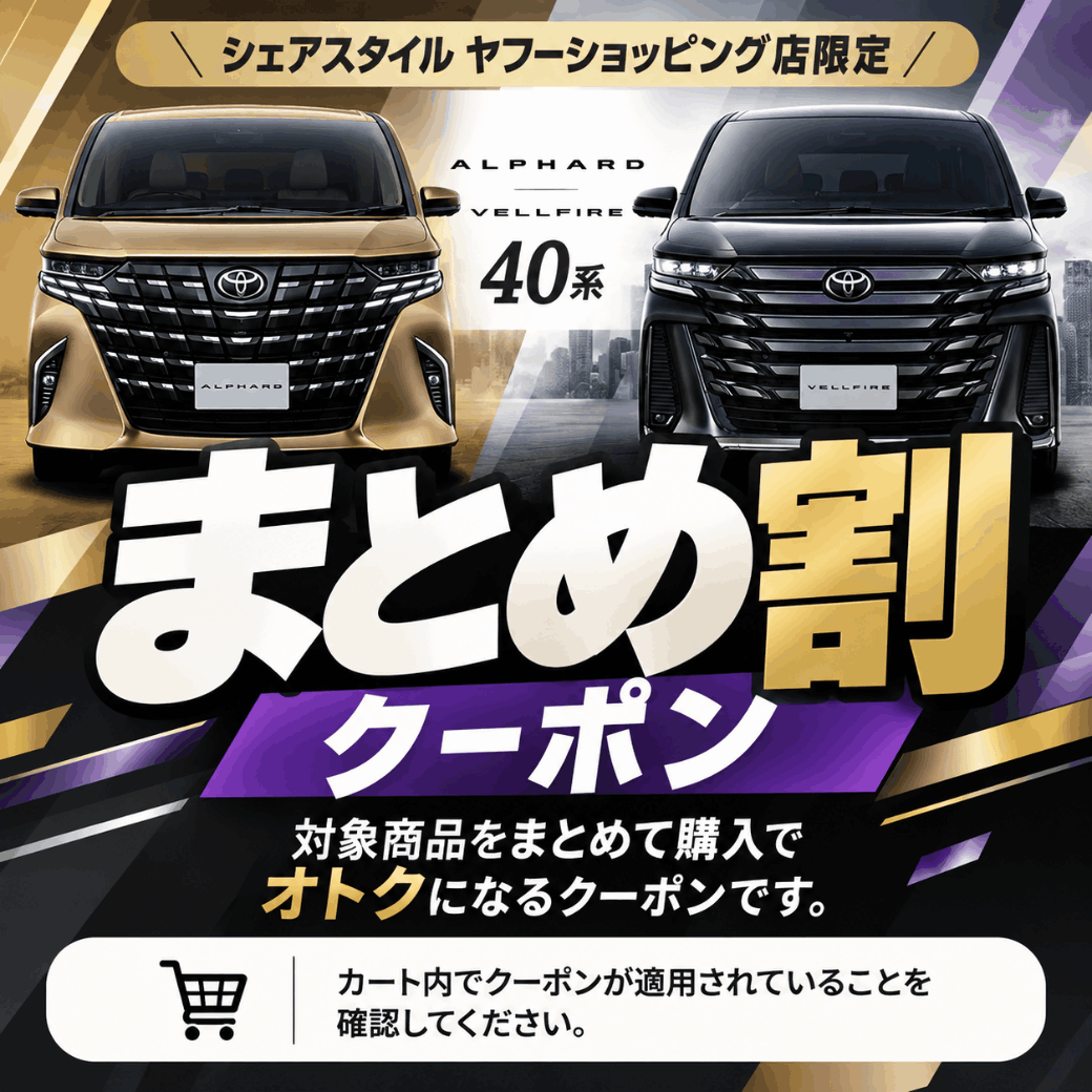 【期間限定まとめ割クーポン】アルファード・ヴェルファイア 40系