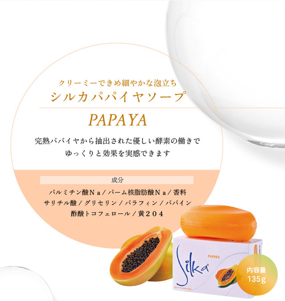 シルカ パパイヤソープ 135g Silka papaya soap 1個 PAPAYA 天然