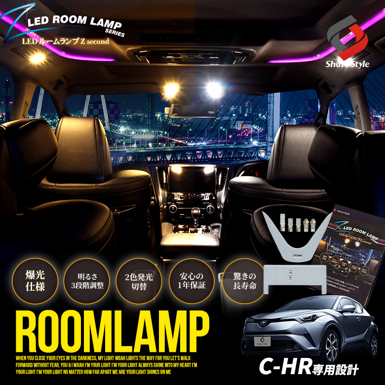 シェアスタイル ルームランプ LED C-HR クリア加工 2色カラー