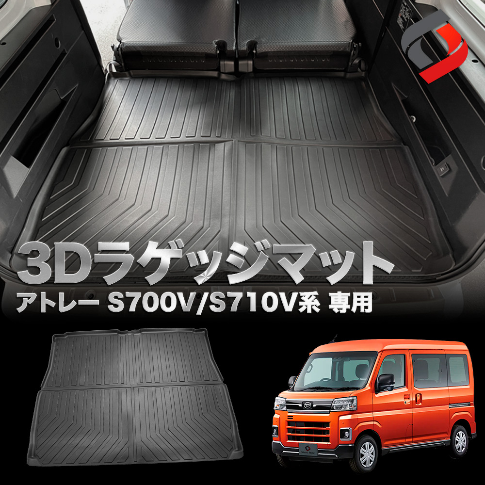 ダイハツ　アトレー　荷室　ラゲッジマット 新型 アトレー S700V/S710V 専用設計 ラゲッジマット 日本製