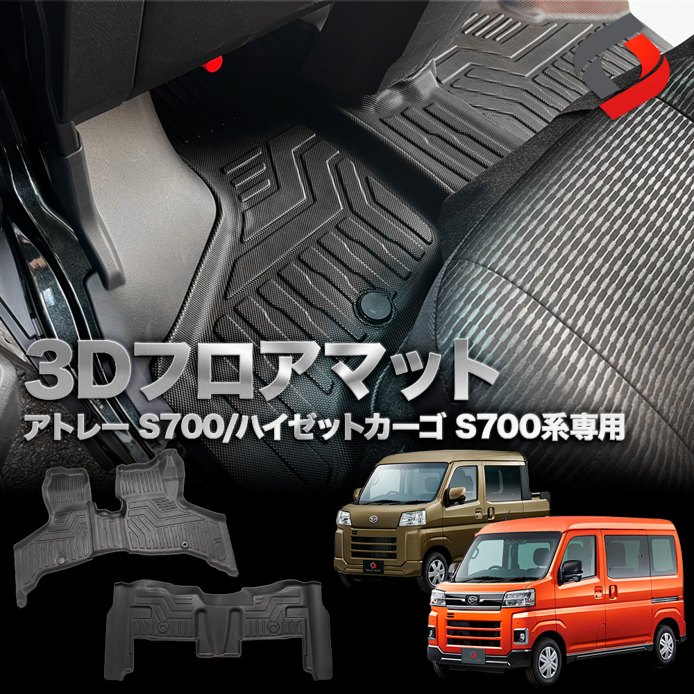 シェアスタイル 3D フロアマット アトレー ハイゼットカーゴ 3Dフロア