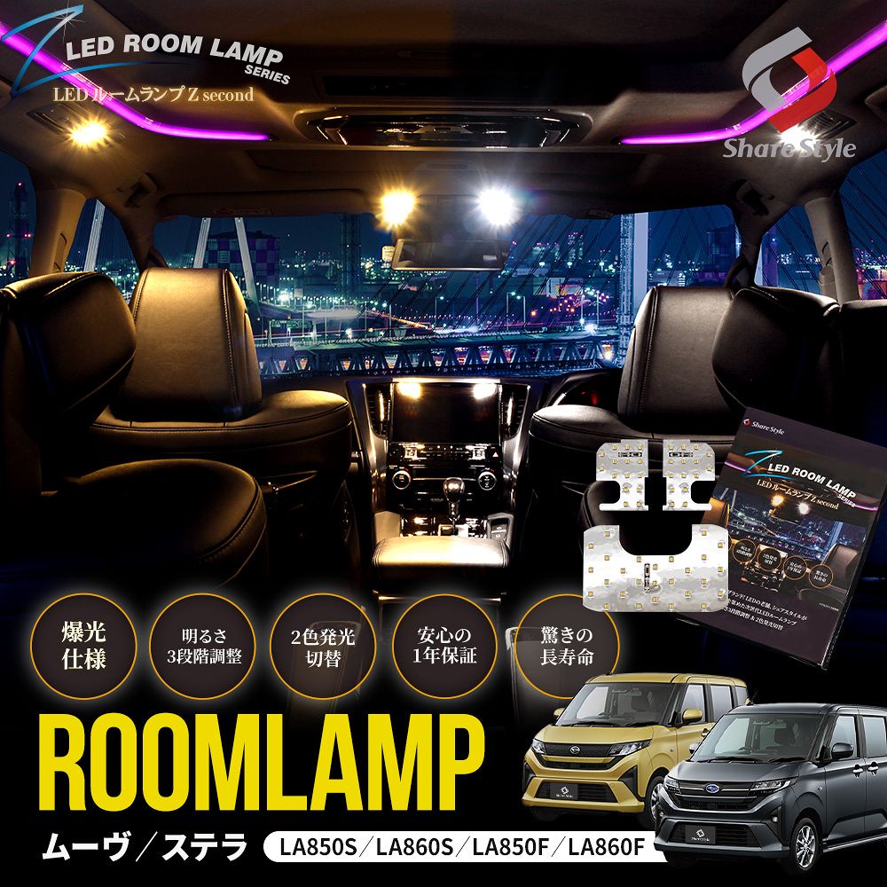 シェアスタイル LEDルームランプ ムーヴ ステラ LA850 LA860 フロント