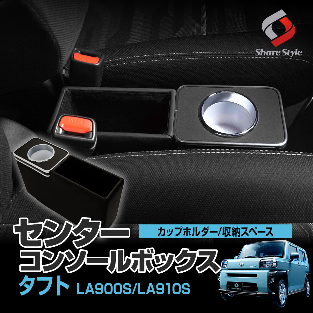 シェアスタイル センターコンソールボックス タフト ドリンク カップ