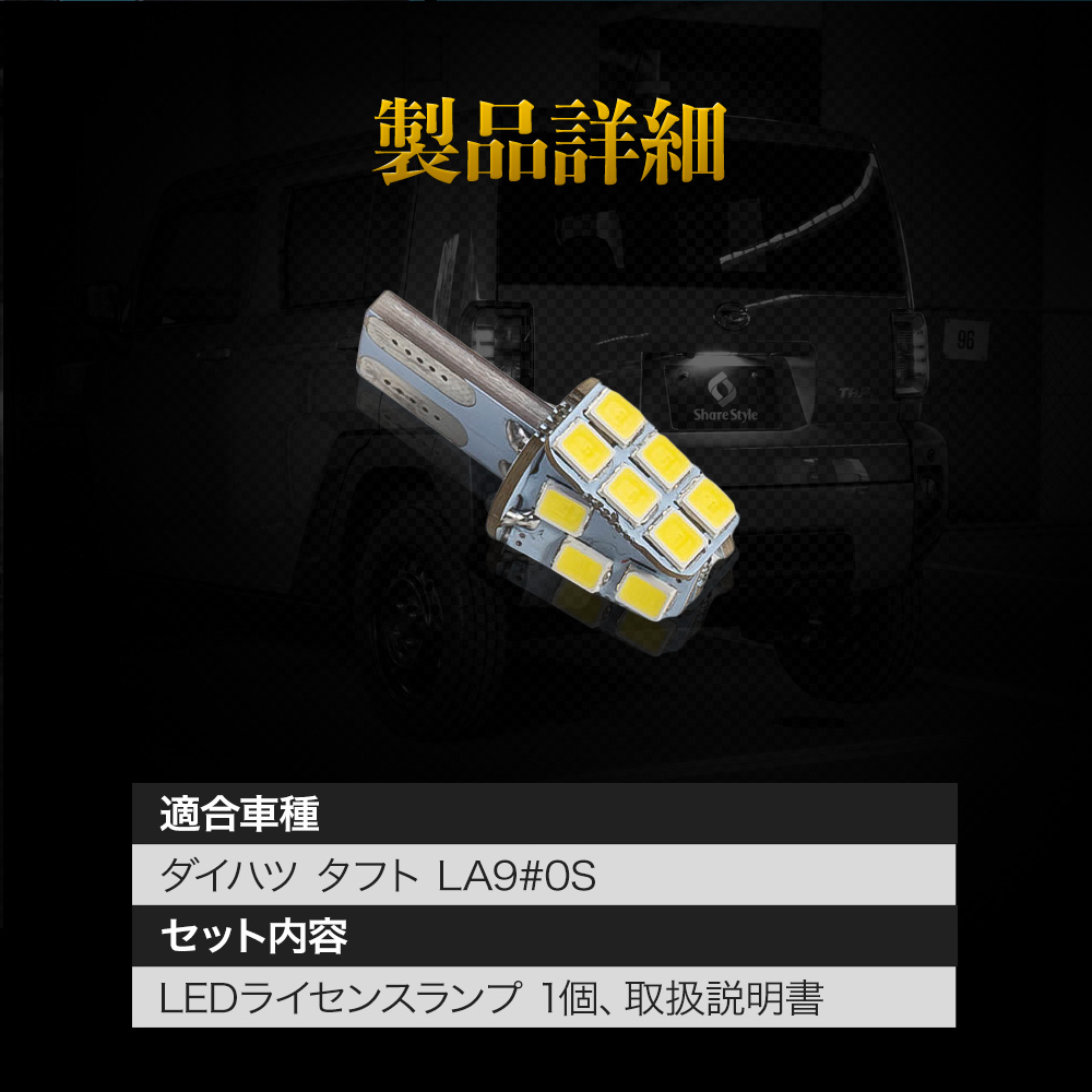 シェアスタイル タフト 専用 ライセンスランプ 1P LED ライセンス