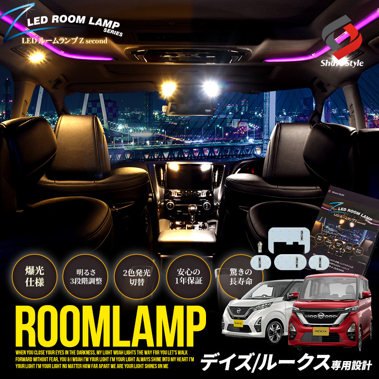 デイズ ルークス クリア加工ルームランプ 2色切り替え 明るさ調整 シェアスタイル Ni Day07 Li Led Hidの老舗シェアスタイル 通販 Yahoo ショッピング