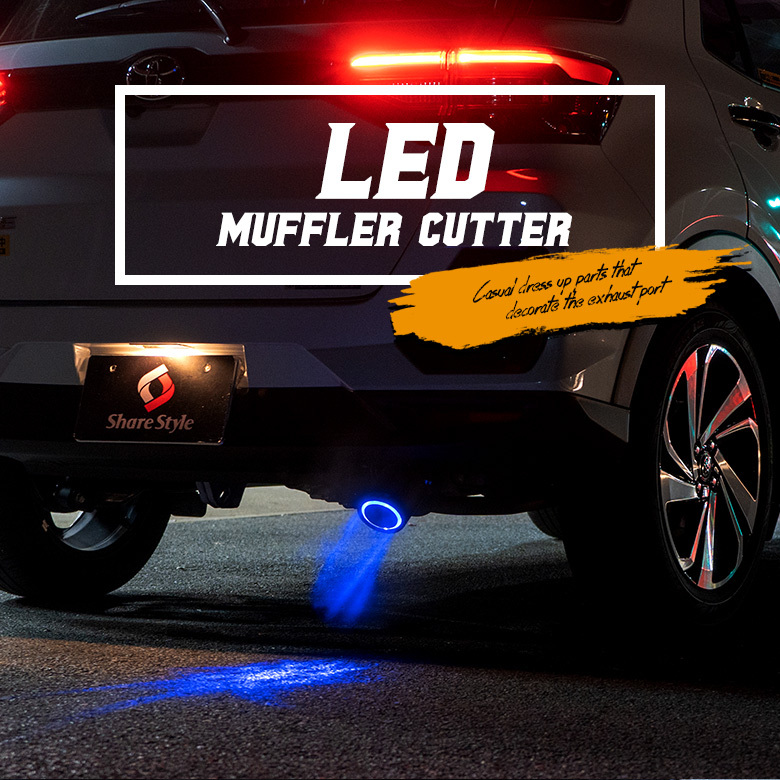 LED 付 マフラーカッター カーボン LED ライト カスタマイズ カーボン調 ストレート シェアスタイル 吸気、排気系