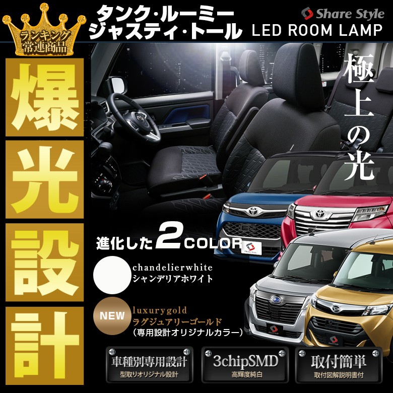 シェアスタイル ルームランプ LED ルーミー タンク トール ジャスティ
