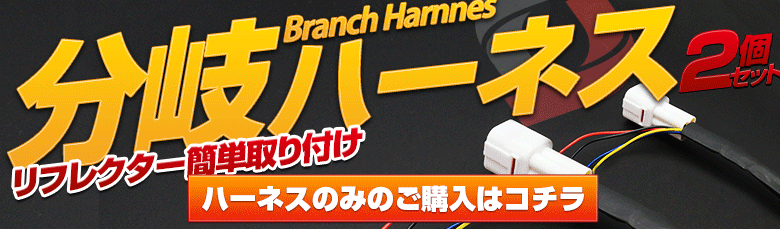 アルファードヴェルファイア30リフレクターランプ