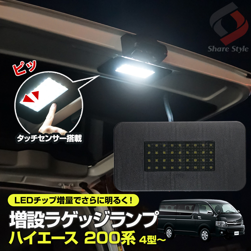 hiace200-4-luggagelamp-