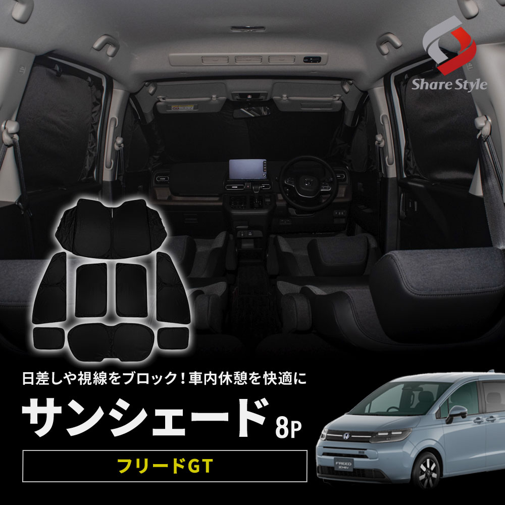 趣味職人フリードフリード+サンシェードフロントとリア用