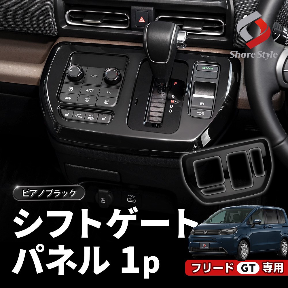 シェアスタイル 新型 フリード GT シフトゲートパネル レバー