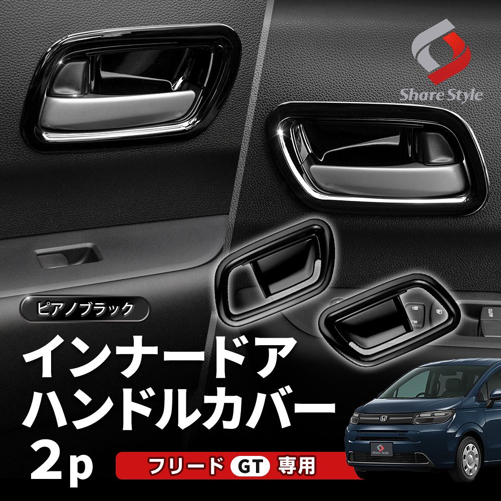 シェアスタイル インナードアハンドルカバー 2p フリード GT 運転席