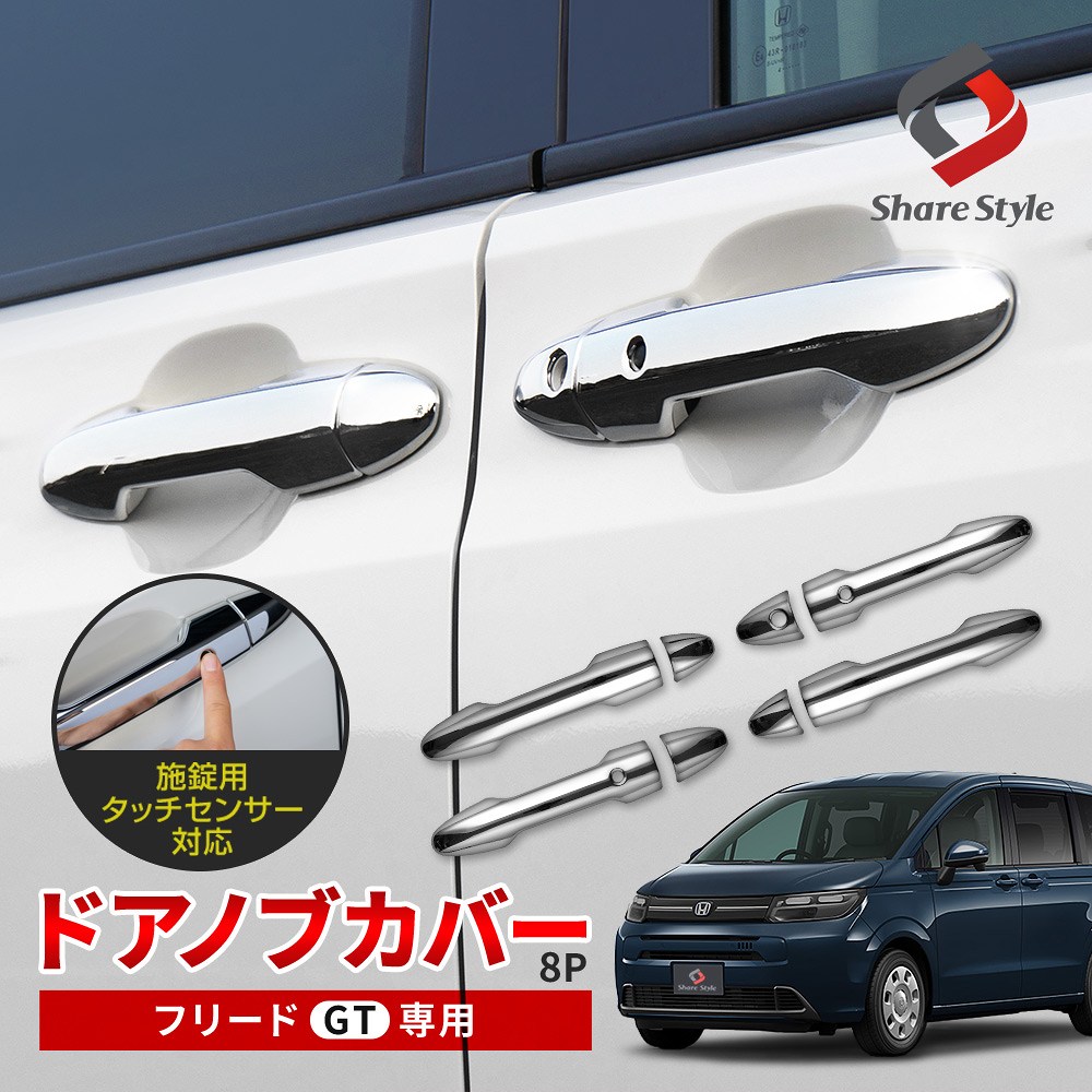 シェアスタイル ドアノブカバー 8p フリード GT ドアハンドルカバー