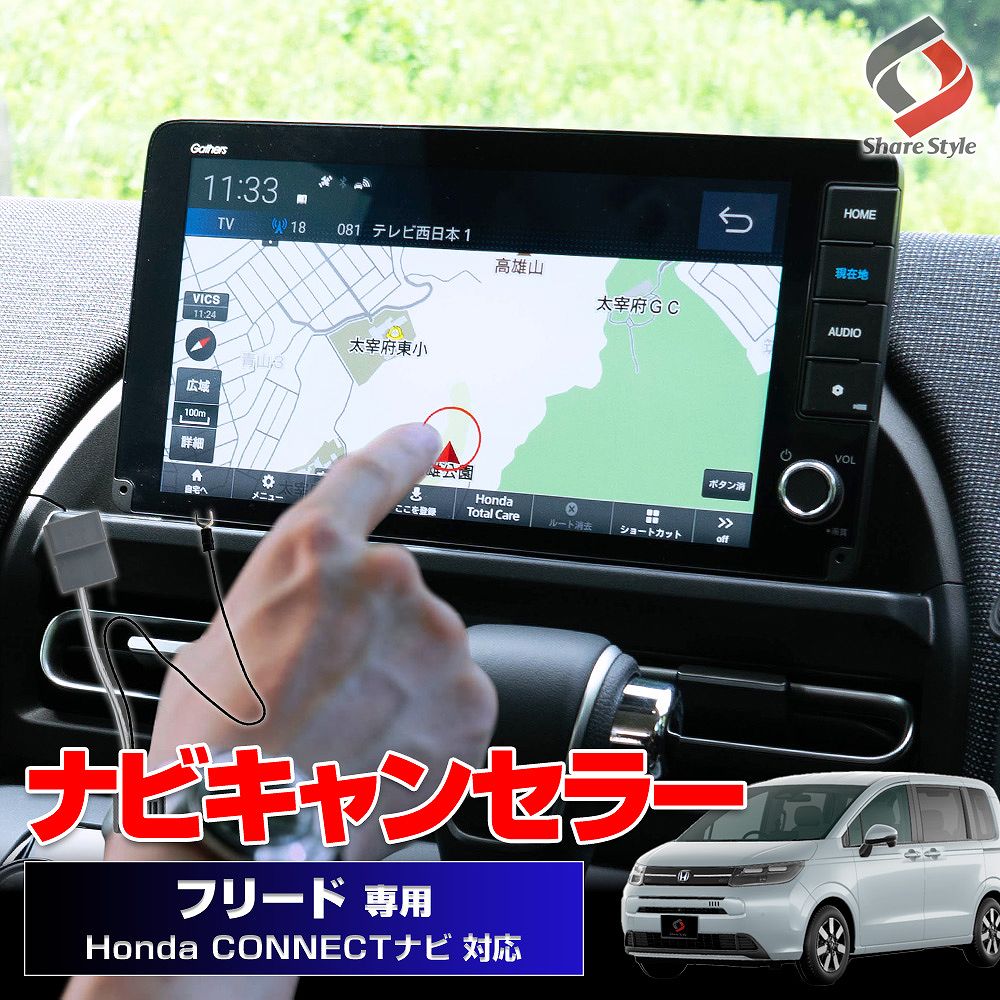 フリード GT ナビキャンセラー テレビキャンセラー 9インチ Honda CONNECTナビ テレビキット TV視聴 簡単取付 ナビ操作 DVD  パーツ ホンダ シェアスタイル : ho-fld08-nv02001 : LED HIDの老舗シェアスタイル - 通販 - Yahoo!ショッピング