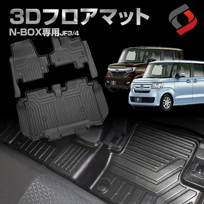 N-BOX JF3 4 専用設計 3D フロアマット 内装用品 アクセサリー 