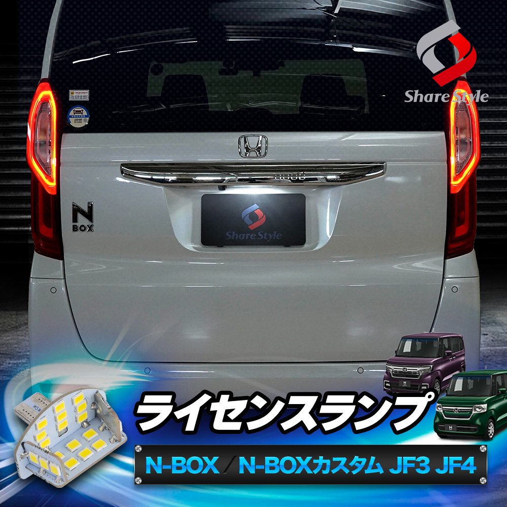 N-BOX NBOX NBOXカスタム JF3 JF4 ライセンスランプ LEDユニット ライト ランプ 爆光 ナンバー灯 カスタムパーツ  ドレスアップ ホンダ シェアスタイル : ho-nbx06-li16001 : LED HIDの老舗シェアスタイル - 通販 -  Yahoo!ショッピング