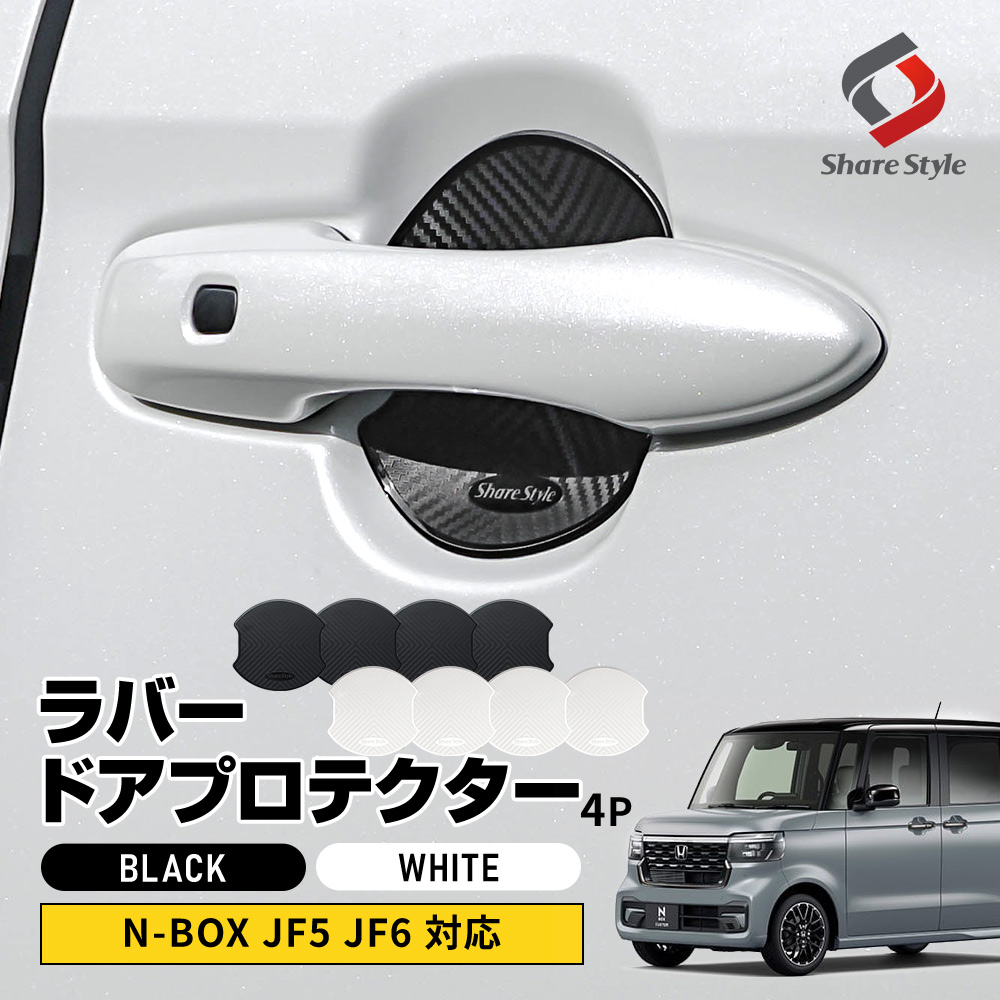 N-BOX JF5 JF6 対応 ラバードアプロテクター 4p 大タイプ NBOX