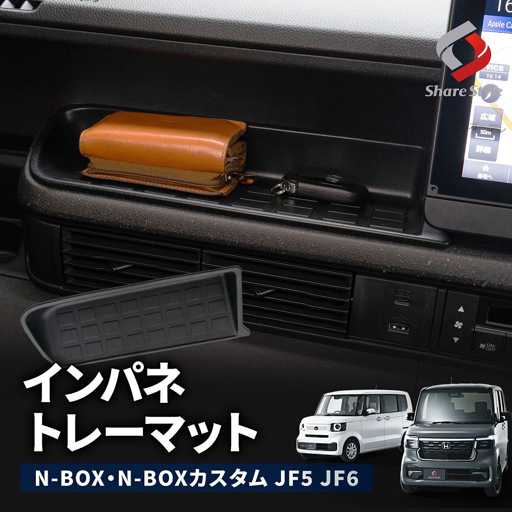 シェアスタイル N-BOX JF5 JF6 インパネ トレーマット 汚れ防止