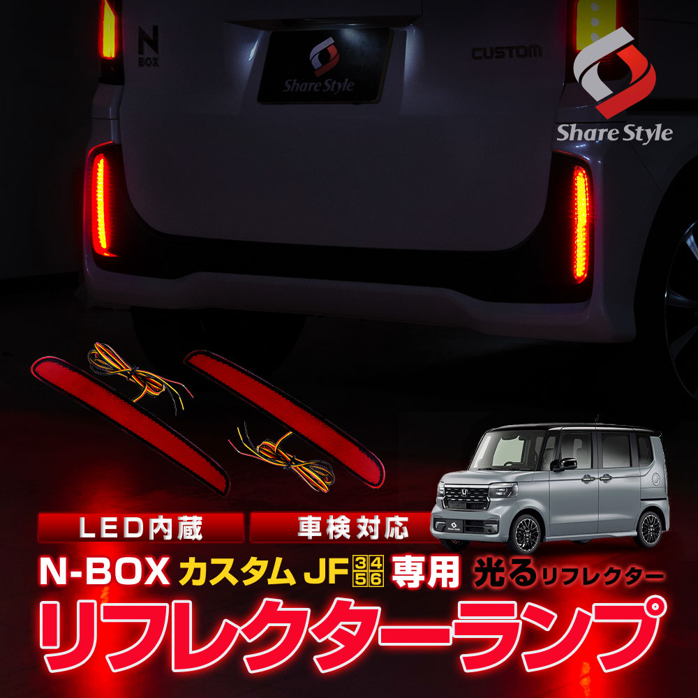 シェアスタイル N-BOX JF3 JF4 JF5 JF6 LEDリフレクター 2p NBOX