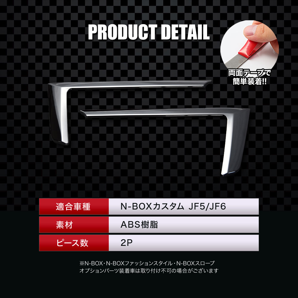 メッキ系アクセサリーセット シェアスタイル NBOX JF5 JF6 フロントグリルガーニッシュ 2p