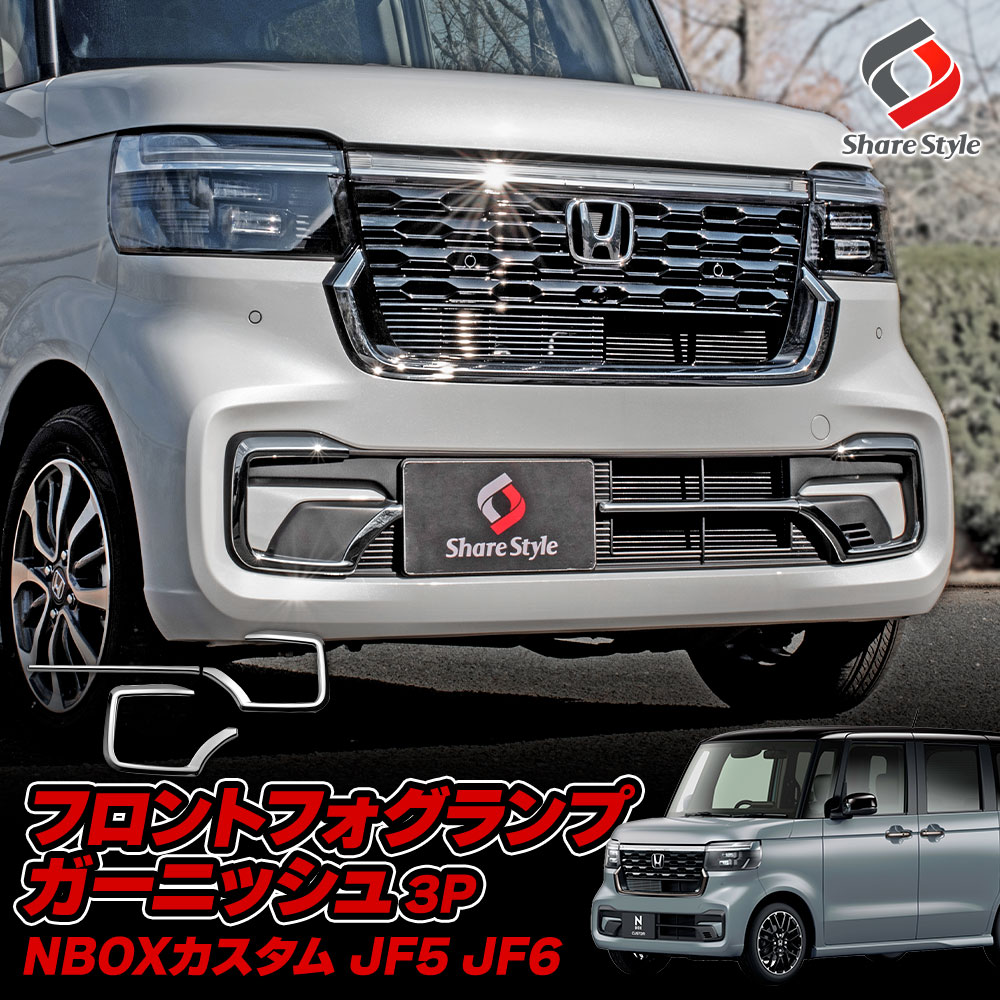 シェアスタイル NBOX JF5 JF6 フロントフォグランプガーニッシュ